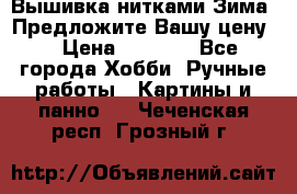 Вышивка нитками Зима. Предложите Вашу цену! › Цена ­ 5 000 - Все города Хобби. Ручные работы » Картины и панно   . Чеченская респ.,Грозный г.